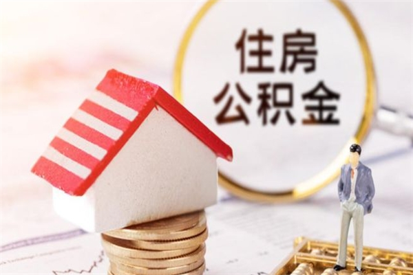 溧阳封存怎么提公积金（已封存的住房公积金怎么提取）