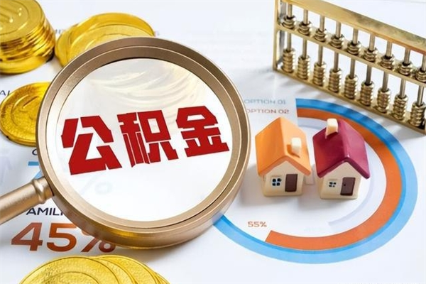 溧阳公积金封存取（公积金封存状态取出来多久到账）