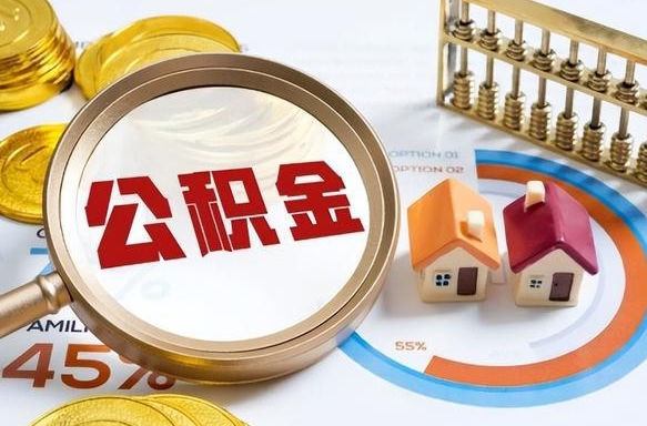 溧阳辞职后怎么把公积金取出来（辞职后怎么把公积金全部取出）